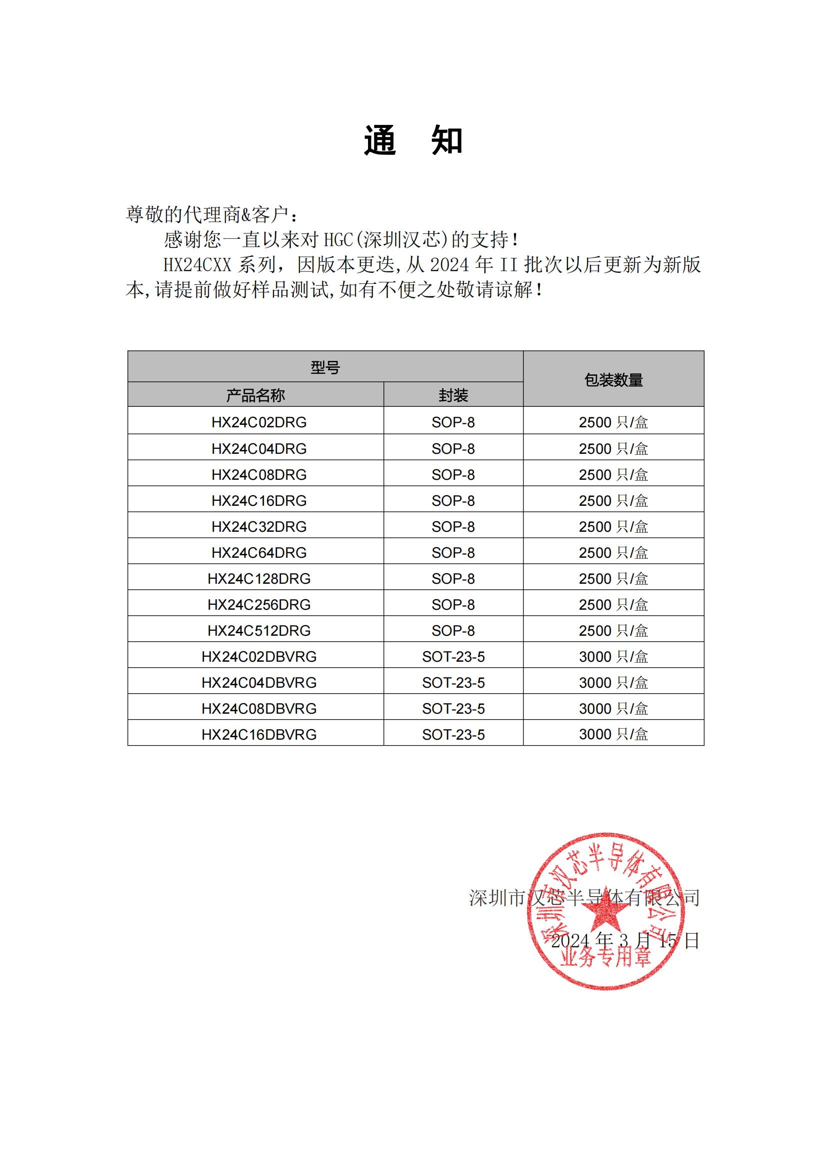 汉芯HX24CXX系列通知函 2024-3-15doc_00.jpg