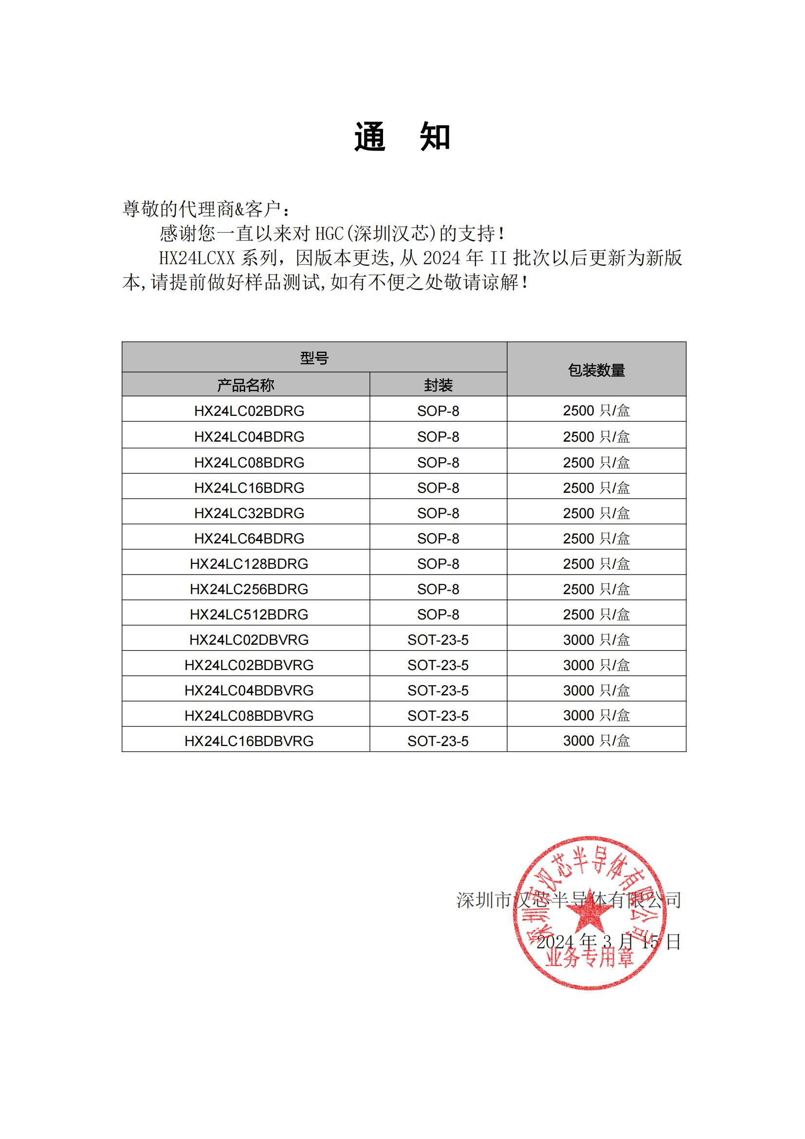汉芯HX24LCXX系列系列通知函 2024-3-15_00.jpg