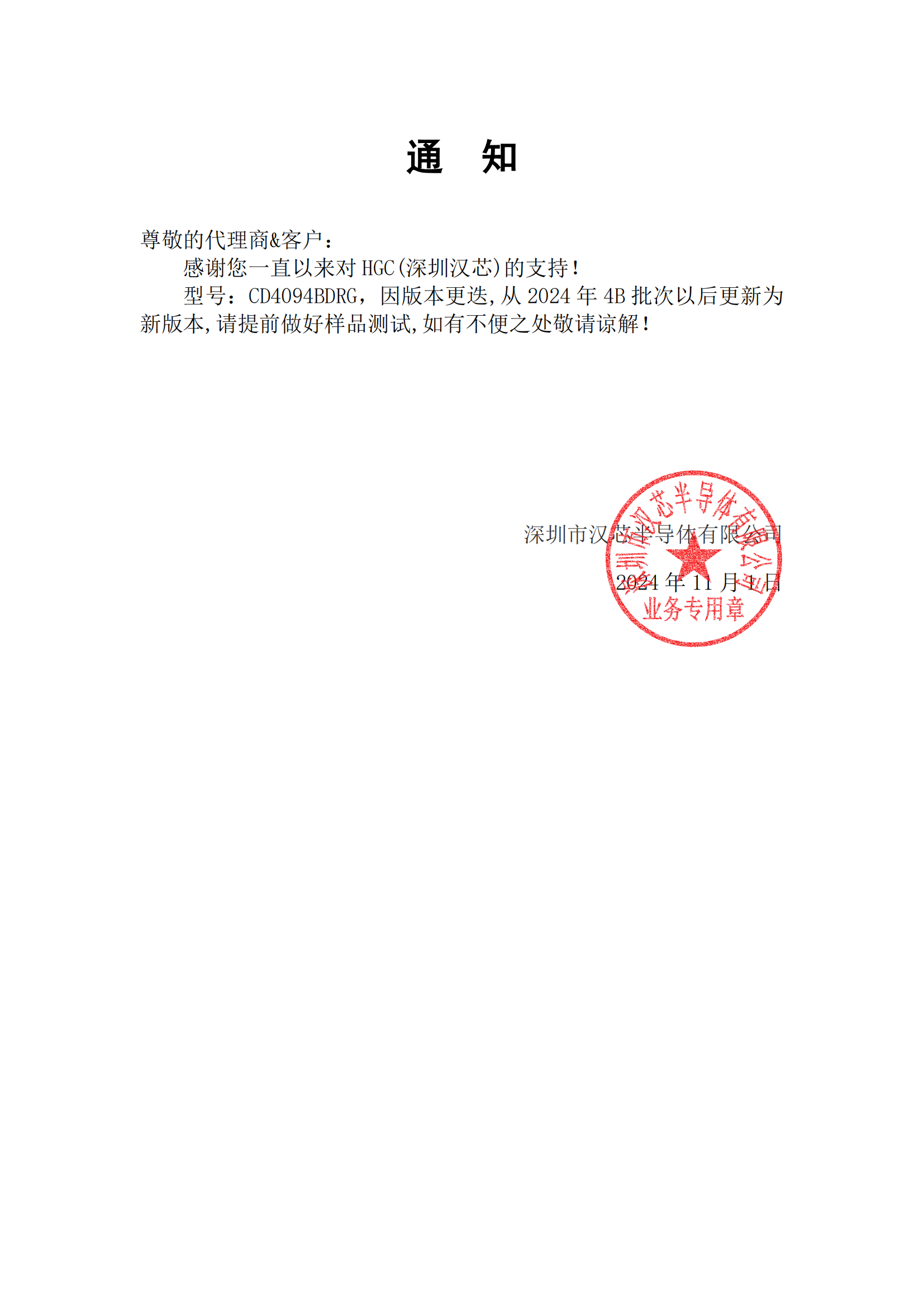 汉芯 型号：CD4094BDRG  通知函 2024-11-1_00.png